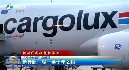 【河南新聞聯(lián)播】“空中絲路”啟新程丨 新奔赴！ 履一場十年之約 （一）